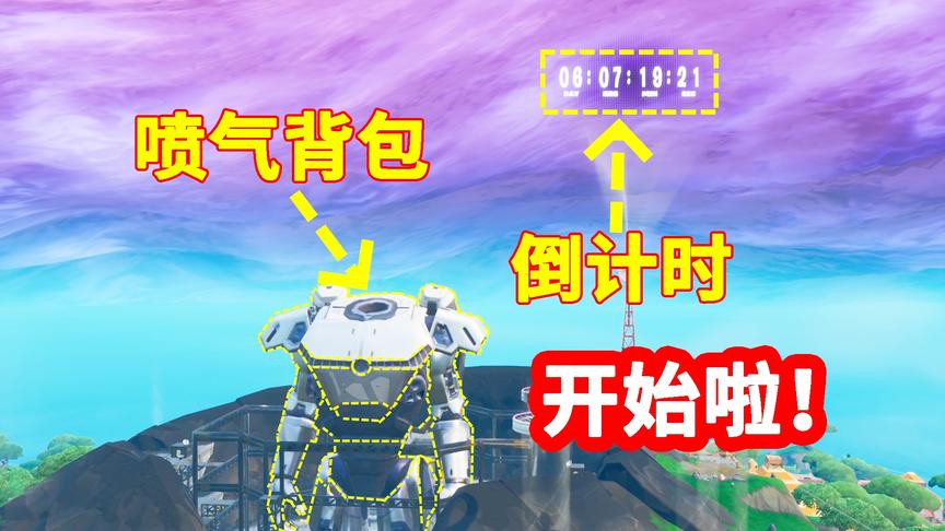 堡垒之夜：彩蛋大事件马上开始！机器人加入动力装置！倒计时开启