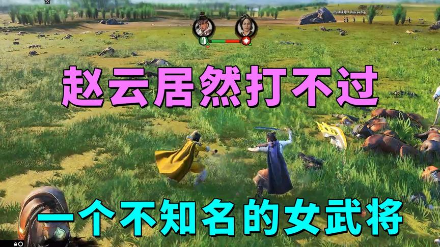 全面战争三国：单挑王赵云都打不过的BUG级女武将，太强了