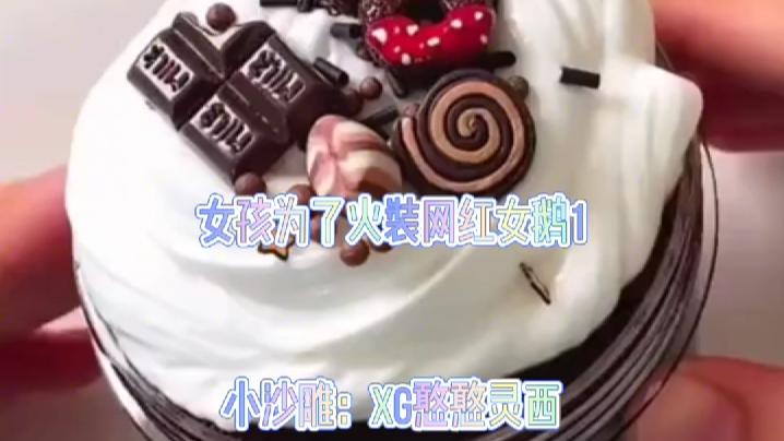 女孩为了火装网红女鹅1.千万别再给我限流了啊