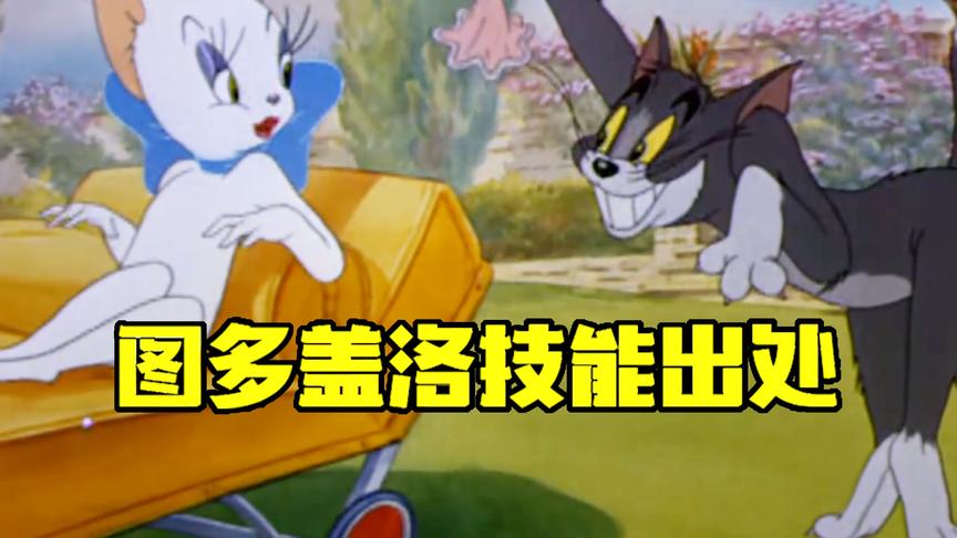 猫和老鼠手游：图多盖洛技能出自哪里？汤姆喷香水居然也这么妖娆