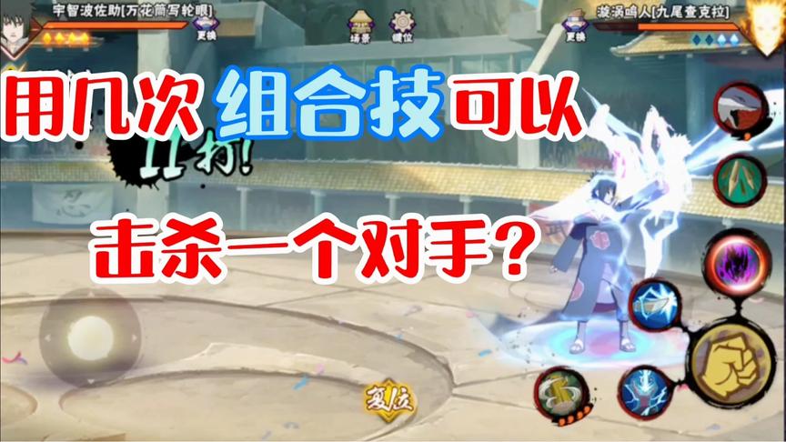 斑要用九次组合技才能击杀对手，斑爷:原来我真的是捶背师傅…