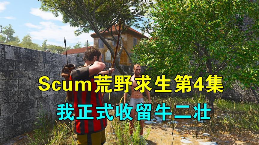 Scum荒野求生04：我正式收留牛二壮，他是个乡巴佬，以后要跟我混