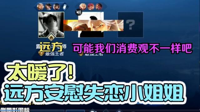 国一后羿远方：远方安慰失恋妹子，总有人喜欢最真实的你！