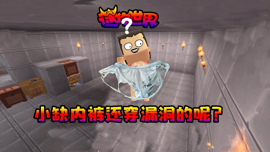 迷你世界联机生存286：没想到小缺这个会过？内裤漏洞还穿呢！