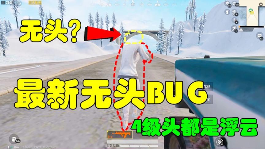 和平精英大神秀4：最新无头BUG，4级头都是浮云，直接卡无头！