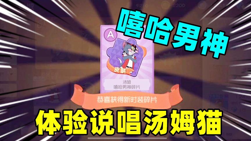 猫和老鼠手游：能唱会跳的汤姆猫，抓老鼠用的是一台冰箱