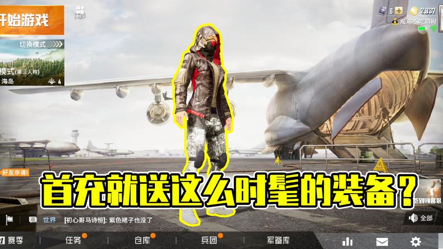 和平精英良人：首充就送这么时髦的装备？光子够大方的啊！