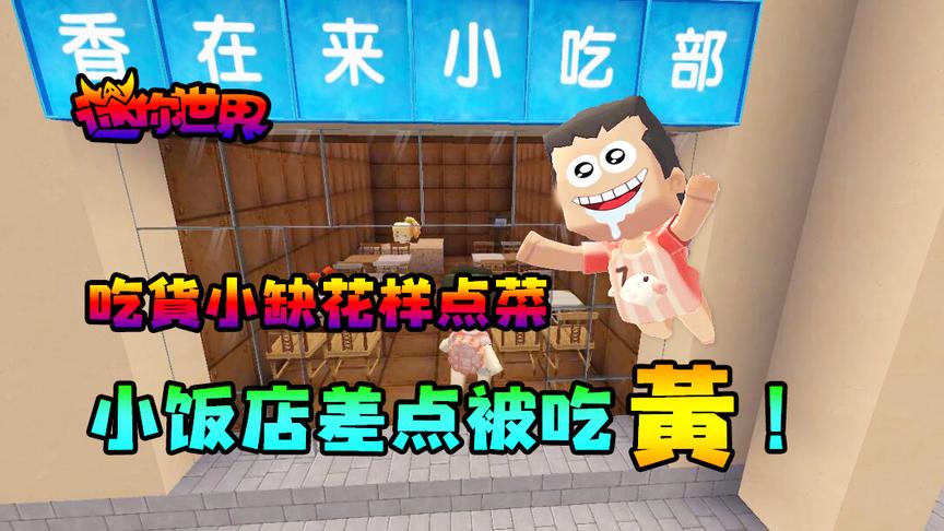 迷你世界搞笑故事：吃货小缺花样点菜，小饭店差点吃黄！