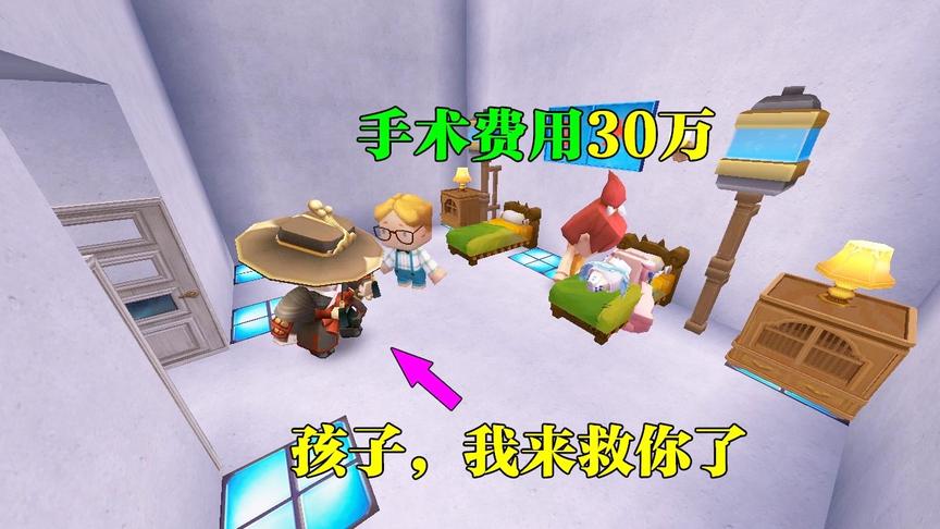 迷你世界故事：善良的舅舅，为救受伤的外甥女，却帮她交了30万元