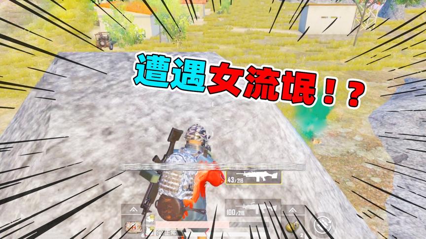 陈大白：不小心打死一个小姐姐，她开语音疯狂喷我！还要举报我？