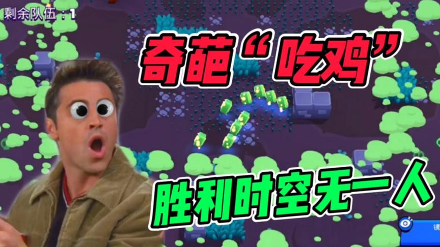 荒野乱斗：难得一遇！场上空无一人，奇葩“吃鸡”