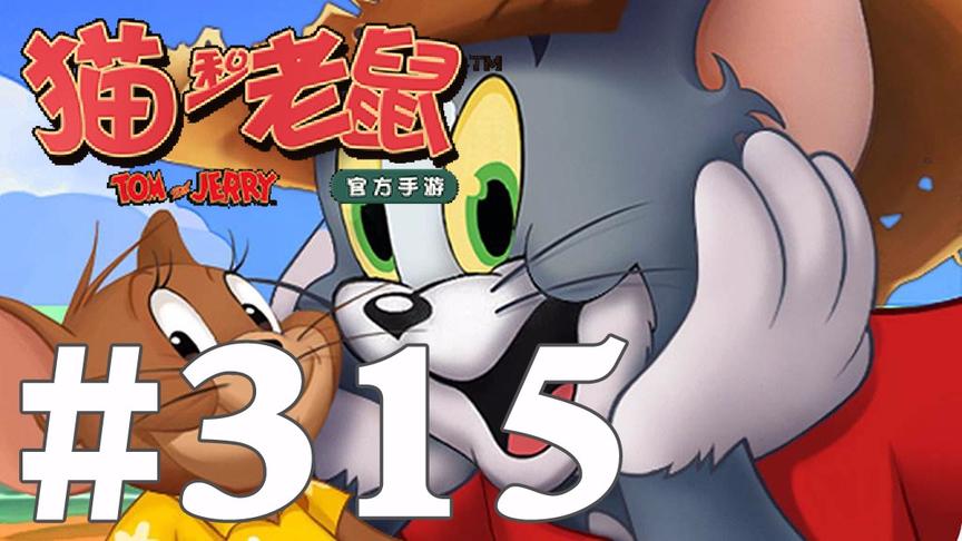 【奥尼玛】猫和老鼠手游 EP315