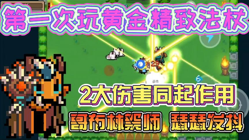 元气骑士：终于玩到了！黄金精致法杖2大输出，太爽了