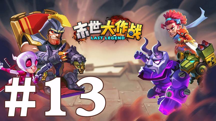 【奥尼玛】末世大作战 EP13