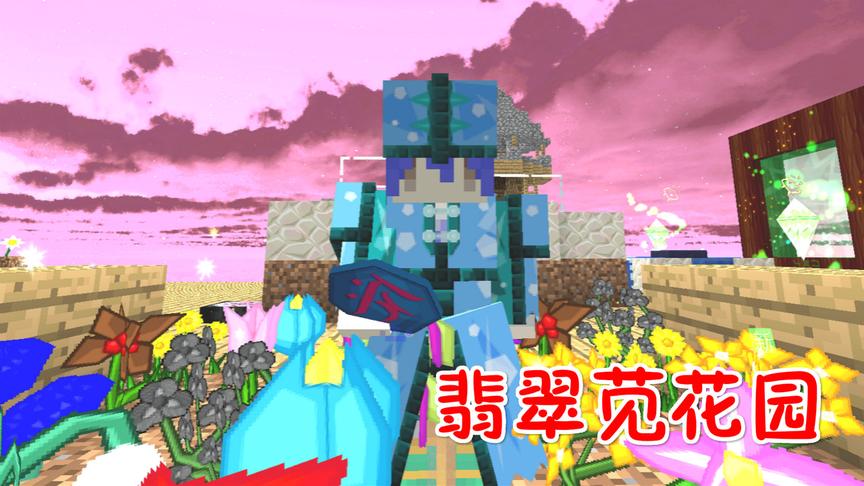 我的世界美丽新世界第二季31：火花扩散与翡翠苋