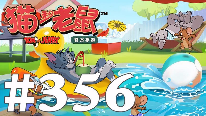【奥尼玛】猫和老鼠手游 EP356