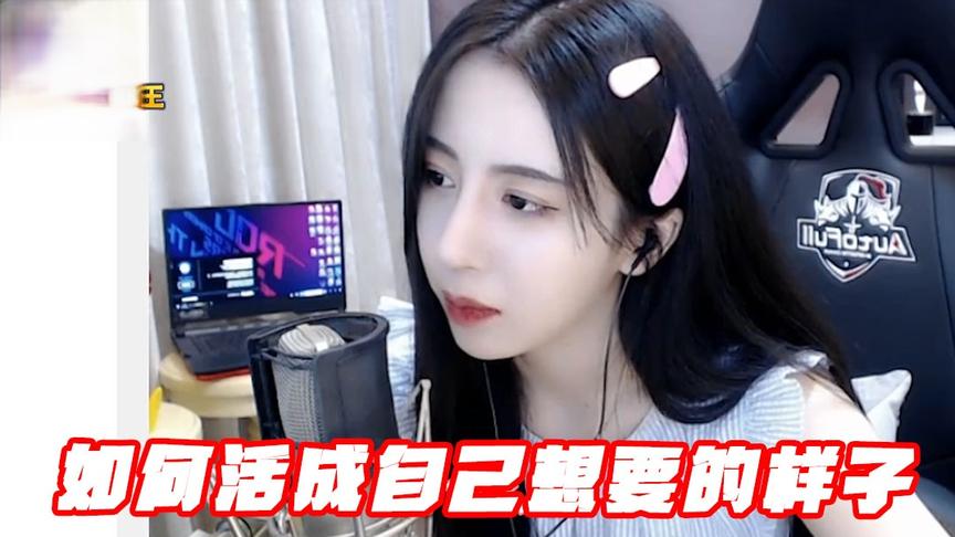 绝地求生呆妹儿：如何活成自己想要的样子？是不是很悲伤