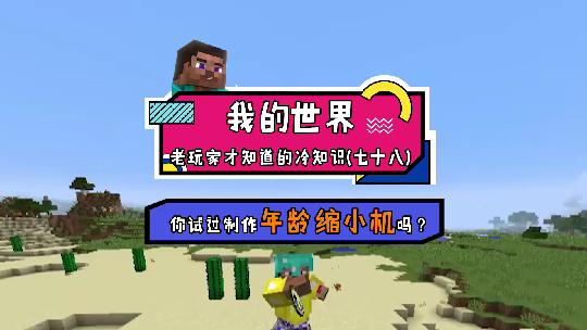 我的世界：想永远保持年轻吗？快来试试新科技吧
