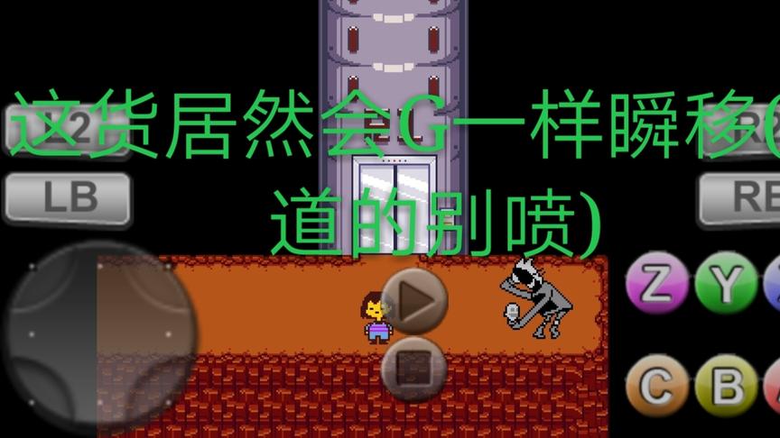 传说之下里会像G一样瞬移的人！！！！