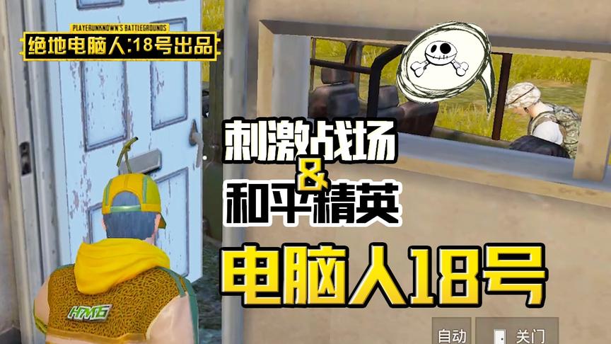 电脑人18号：开个门都能淘汰玩家，电脑人的命也太苦了吧！