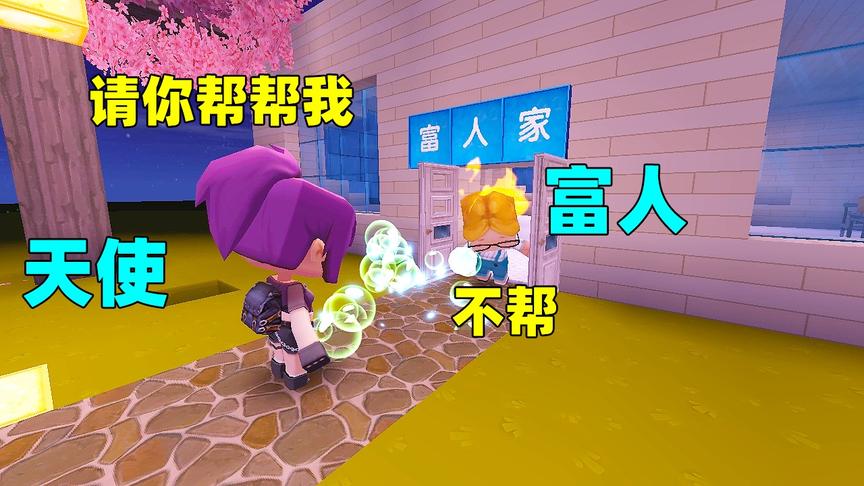 迷你世界：自私的富人，狠心赶走“乞丐”，却不知是天使在考验他