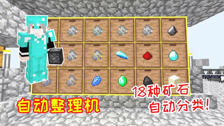 筛沙砾得到18种矿石，小毅制造自动整理机，能瞬间自动分类！