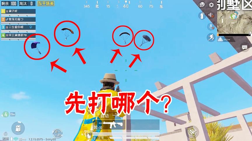 和平精英：落地别墅区天上还飘着一队人，都是活靶子，先打哪个？