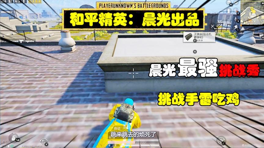 和平精英挑战秀18：作死挑战用手雷吃鸡，结果受到双重暴击！