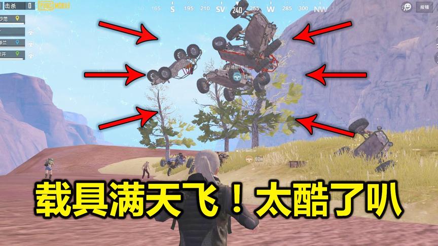 蛋蛋模仿秀179：召集全图载具 卡滨海小镇漏洞 场面炫爆