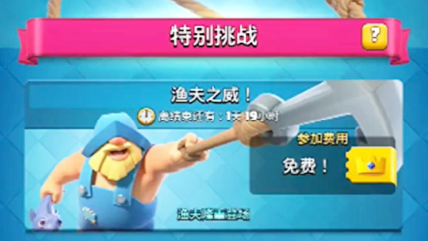 皇室战争：渔夫之威活动全胜卡组实况