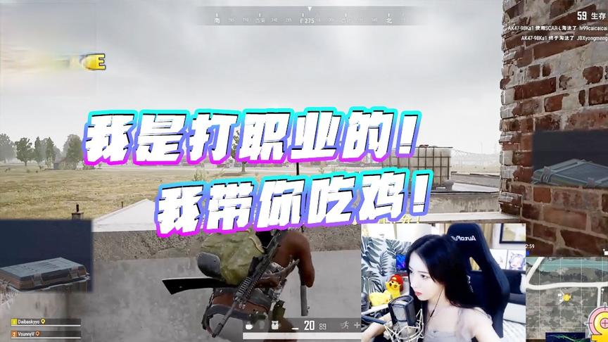 绝地求生：兄弟有眼光这都被你发现了！我是吃鸡职业女子战队的！