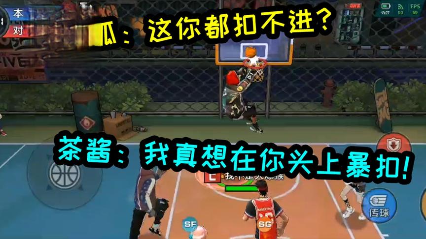 打个热血街篮还要被说三道四，我才是这局关键人物好吧！
