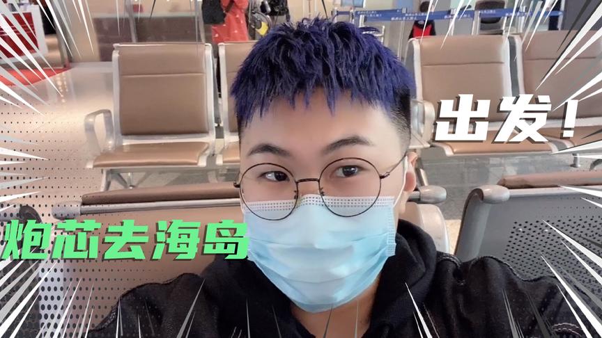 炮芯要离开粉丝们几天，大家不要太想他！哈哈哈