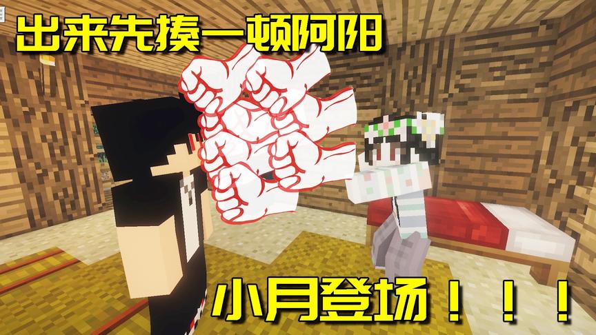 我的世界异界之旅9：小月一登场就痛揍了阿阳一顿，女神有阴谋？