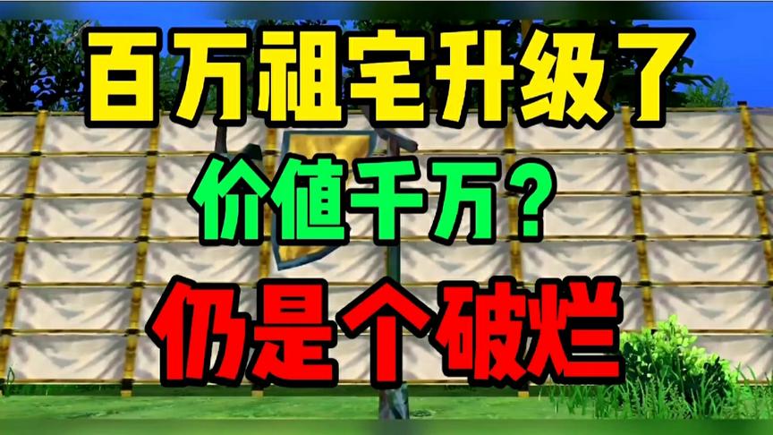 小森生活：百万破烂祖宅升级，可价值千万？