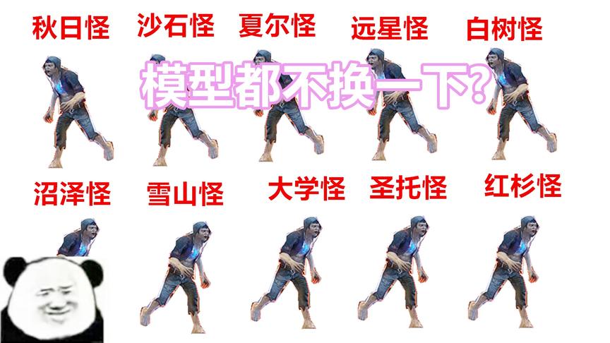 明日之后失落世界：策划怎么这么懒，不同图的怪模型都不换一下