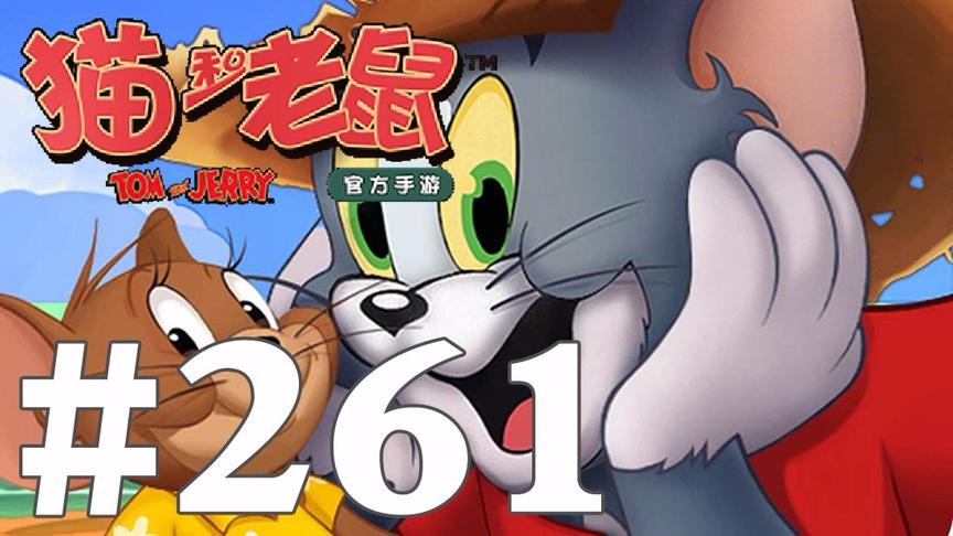 【奥尼玛】猫和老鼠手游 EP261