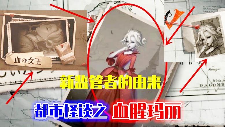 第五人格：新监管者背景故事，血腥玛丽为何杀掉2800多名少女？