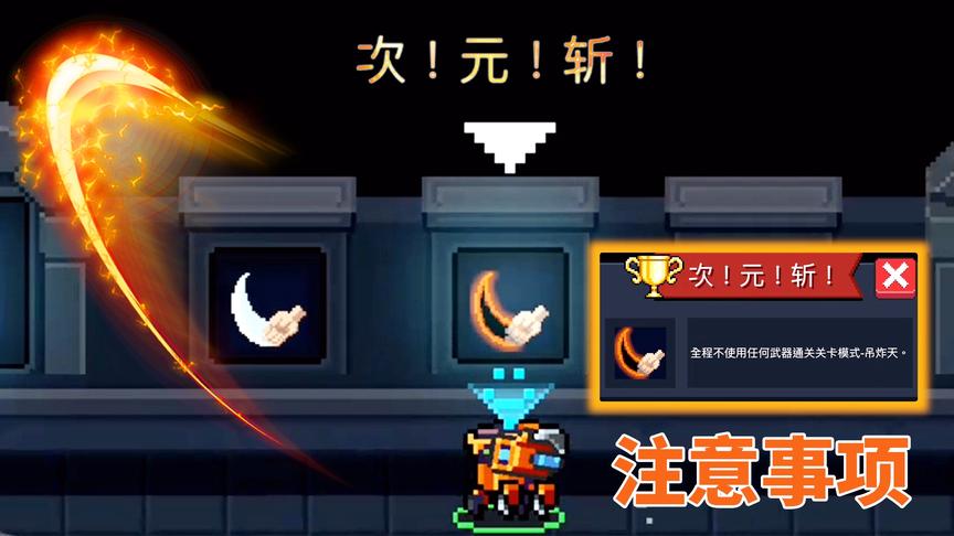元气骑士：解锁次元斩的注意事项和建议，必看！