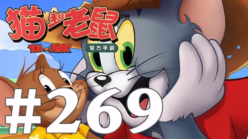 【奥尼玛】猫和老鼠手游 EP269