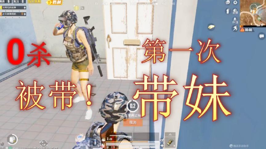 阿坑吃鸡：最尬带妹吃鸡，进决赛圈还是0杀，结果全程被带