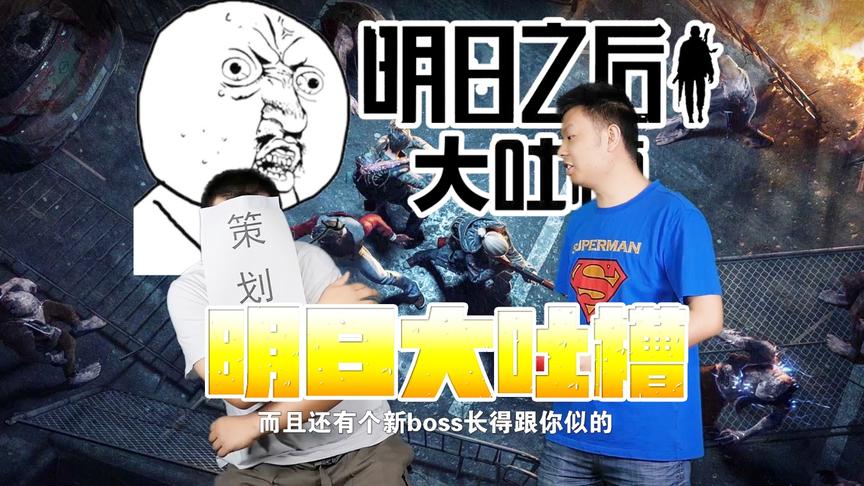 CH明明《明日之后大吐槽》：旧庄园 新皮肤 殴打策划很舒服