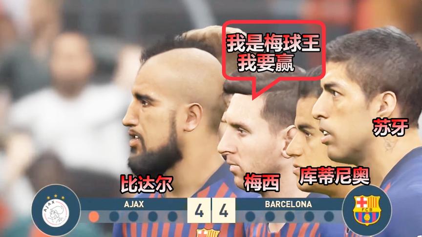 实况足球：欧冠决赛，点球大战，梅西踢丢一粒球