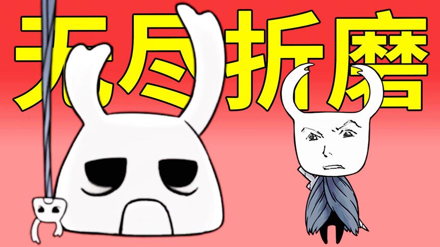 空洞骑士无尽左特，你能折磨几个？小宝趣玩