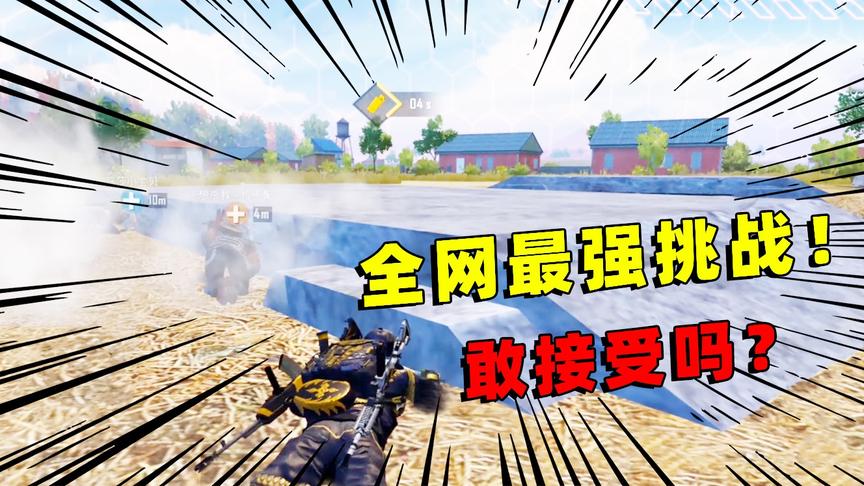 陈大白：2个吃鸡挑战，谁敢接受？全网只有我能做到！