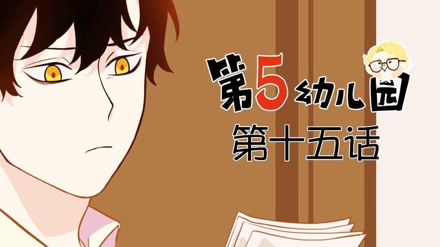 【第五人格】第五幼儿园   第十五话