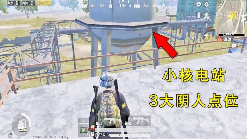 和平精英：小核电站的3大阴人位置，躲在这里，人机都难发现你！