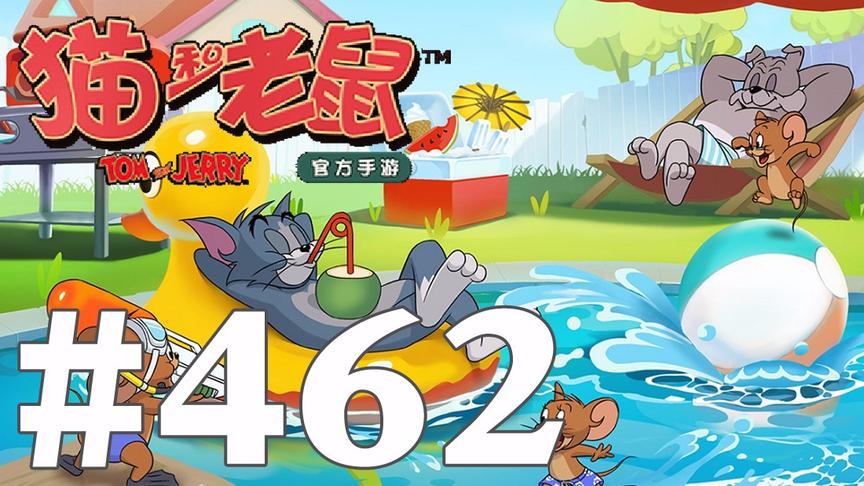 【奥尼玛】猫和老鼠手游 EP462