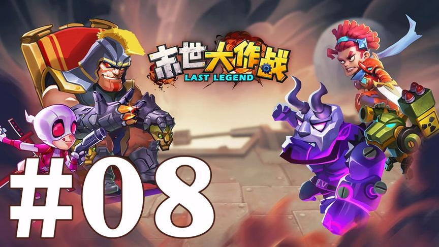 【奥尼玛】末世大作战 EP8