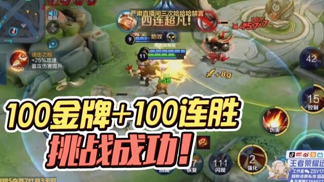 国一后羿远方：挑战不可能！后羿100连胜100块金牌！